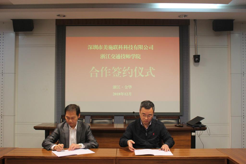 我院与深圳市美施联科科技有限公司校企合作签约仪式顺利举行