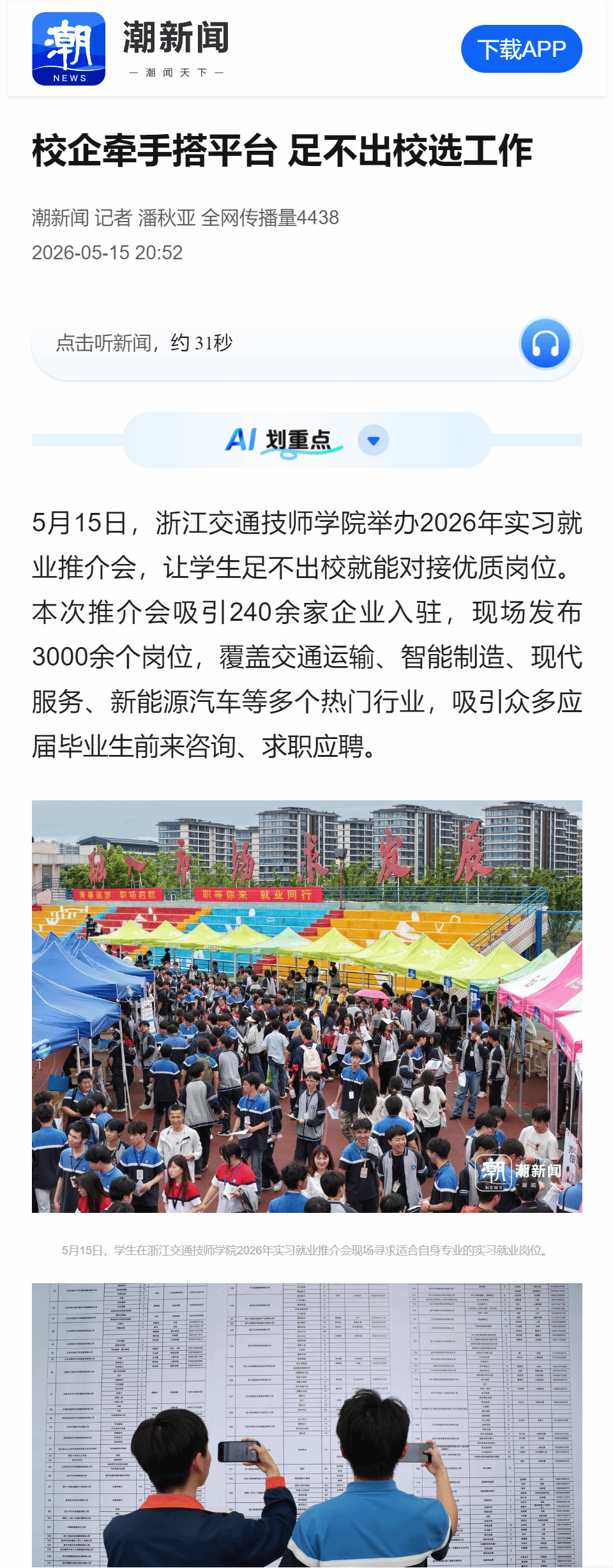 校企牵手搭平台 足不出校选工作(潮新闻20260515)httpstidenews.com.cnnews.htmlid=3446170&source=weixin.png