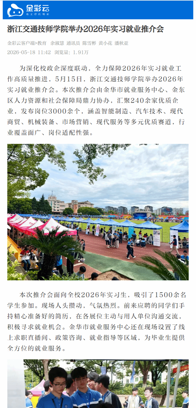 浙江交通技师学院举办2026年实习就业推介会(金彩云20250518)httpsshare.jcy.jinhua.com.cnc260518ARTzUdDLKFruQKltw4.htmlid=1899236.png
